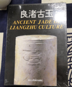 《良渚古玉》