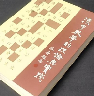 汉字教学的理论与实践