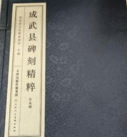 成武县碑刻精粹     五册全