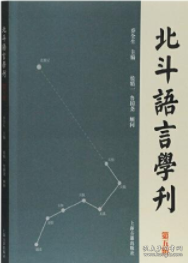北斗语言学刊(第五辑)