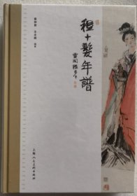 程十发年谱