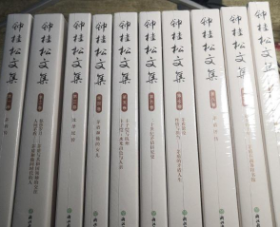 钟桂松文集（共10卷）全新未拆封