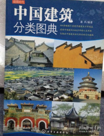 读图时代：中国建筑分类图典