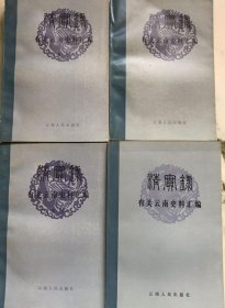 《清实录》有关云南史料汇编 全4册