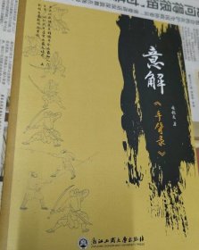 意解《手臂錄》