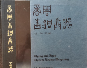 古越阁藏商周青铜兵器 一函一册