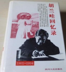 胡兰畦回忆录（精装 1901-1994）