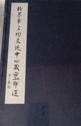 北京市文物交流中心藏璽印选