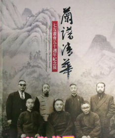 《兰谱清华--七友画会五十周年纪念展》【精装】