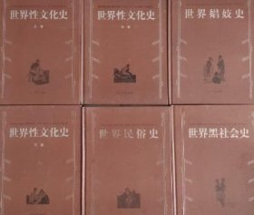 世界野史6册全