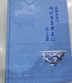 成都东华门明代蜀王府遗址出土瓷器