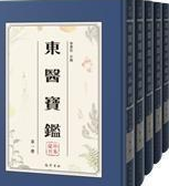 东医宝鉴珍本汇刊   全三十六册