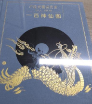卢延光画说历史：一百神仙图