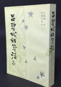 吕碧城词笺注