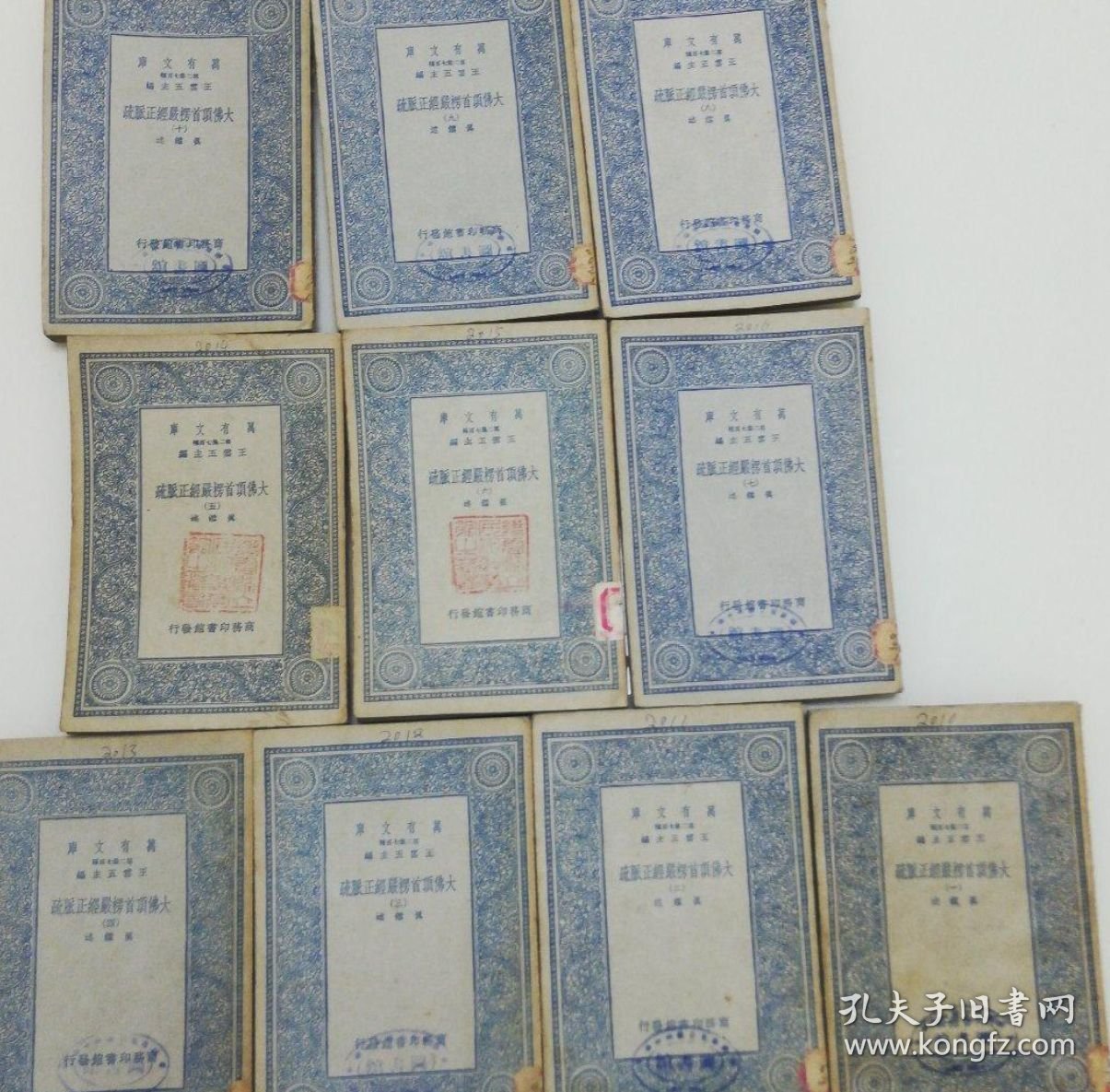 万有文库：大佛顶首愣严经正脉疏（1-10全）