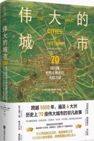 伟大的城市：70座闪耀世界文明史的光辉之城