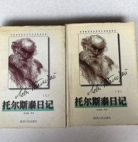 托尔斯泰日记上下