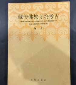 藏传佛教寺院考古