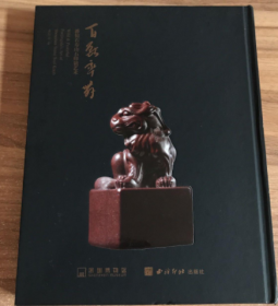 百兽率舞 潘惊石寿山石印钮艺术