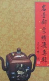【名壶邮票特展专辑】