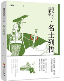 细说史记三千年：名士列传，