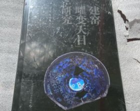 建窑曜变天目研究