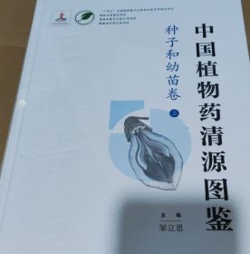 中国植物药清源图鉴