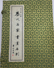 全6冊歷代名家書畫石刻(線裝)