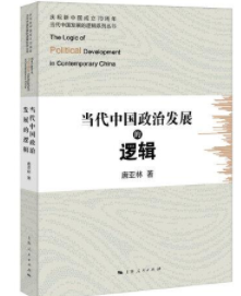 庆祝新中国成立70周年当代中国发展的逻辑系列丛书：当代中国政治发展的逻辑