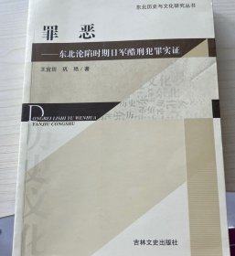罪恶——东北沦陷时期日军酷刑犯罪实证