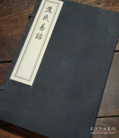 焦氏易诂 一函四册