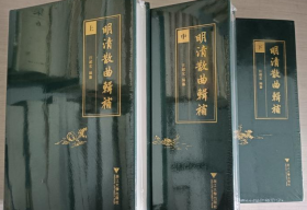明清散曲輯補（全3冊）全新未拆封