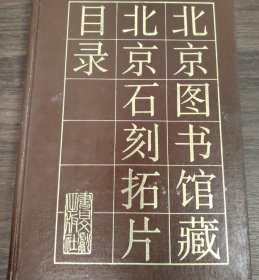 北京图书馆藏北京石刻拓片目录