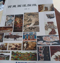 西藏画派探微