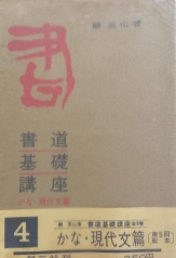 书道基础讲座4 现代文篇