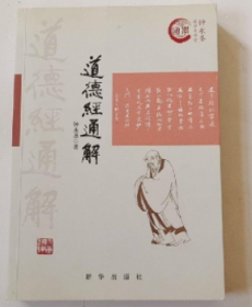道德经通解 （未开封）