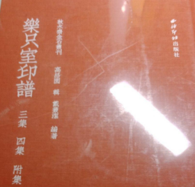 乐只室印谱（三集四集附集）