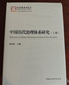 中国历代治理体系研究（全二册）