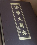 佛学大辞典 上 中 下 目录4册