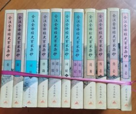 全注全译经史百家杂钞 全11册