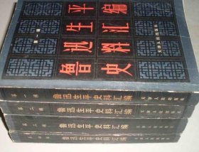 鲁迅生平史料汇编（1-4）