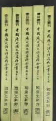 書目叢刊 中國歷代詩文別集駢合書目