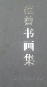 范曾书画集