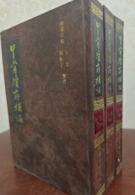 甲骨续存补编（上中下）