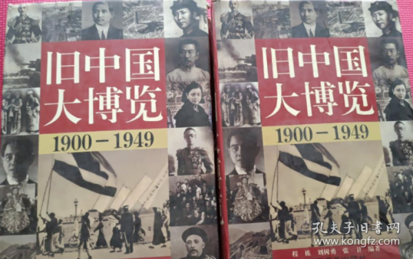 旧中国大博览1900－1949上下册