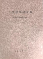 云梦睡虎地秦墓.