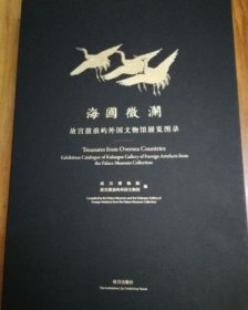 海国微澜：故宫鼓浪屿外国文物馆展览图录