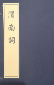 簠斋 陈介祺 传古别录 手稿影印本 线装一册全