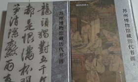 苏州博物馆藏历代书画 上下册