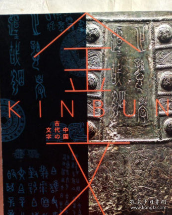 中国古代 文字
